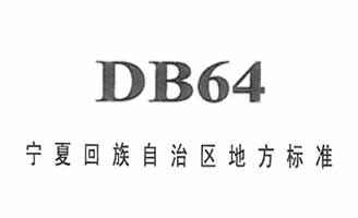 宁夏住房和城乡建设厅:自治区工程建设地方标准DB64目录(生效)